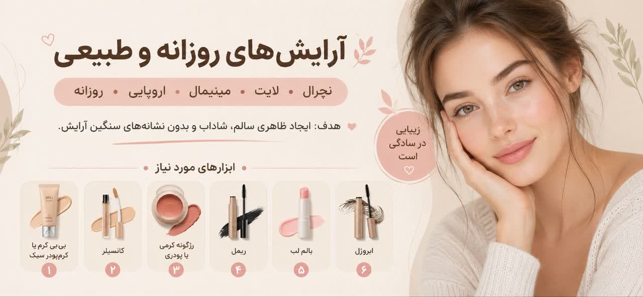 آرایش‌های روزانه و طبیعی (نچرال، لایت، مینیمال، اروپایی، روزانه)